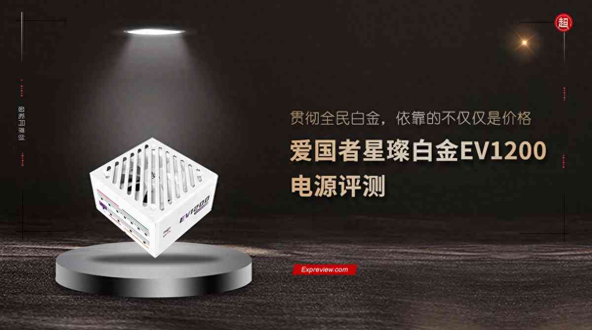 爱国者电源怎么样 爱国者星璨EV1200电源评测：贯彻全民白金，依靠的不仅仅是价格