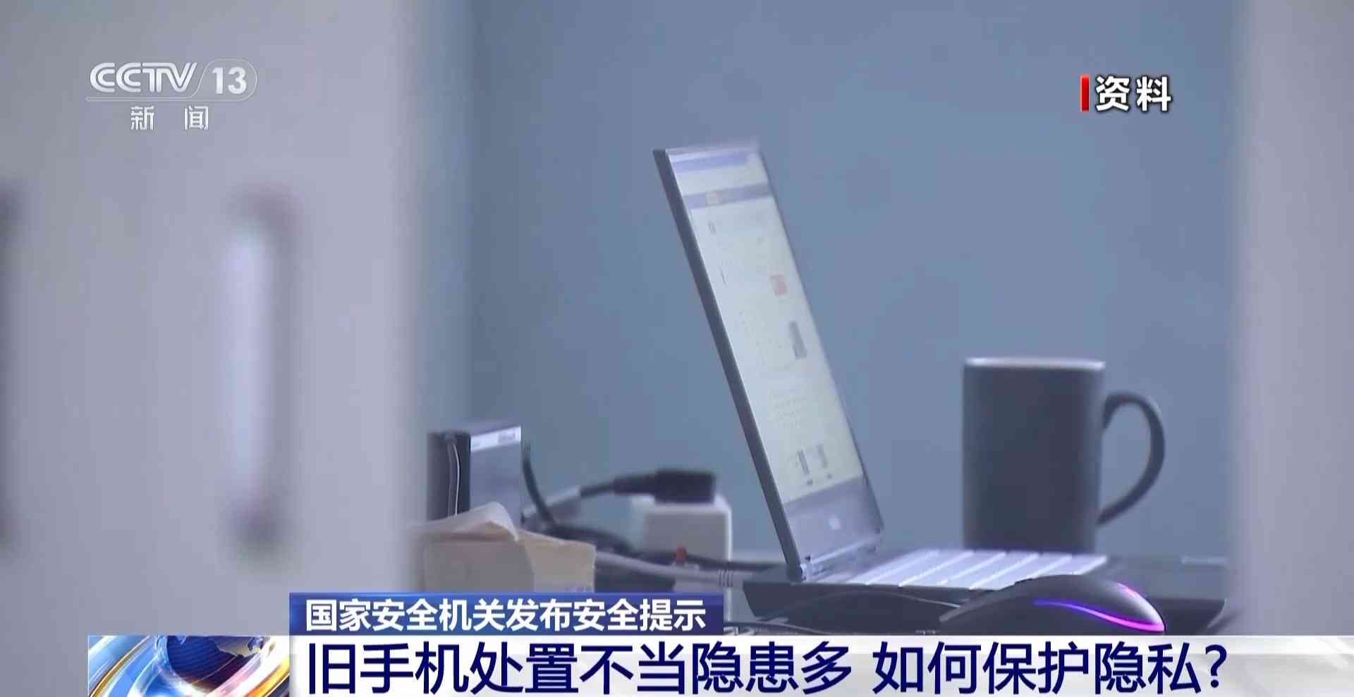 手机怎么样恢复出厂设置 淘汰旧手机如何避免信息泄露？国家安全机关：分三步恢复出厂设置