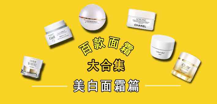 美白面霜全面评测：成分、肤感与效果多维度解析