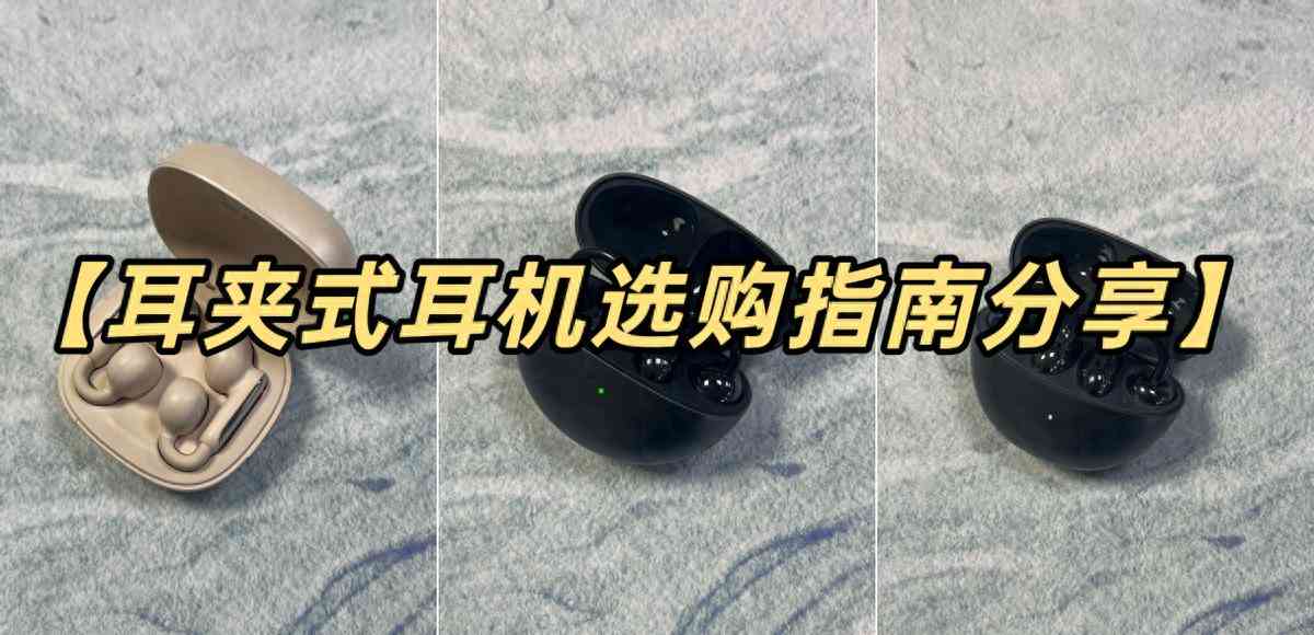 华为、南卡、荣耀耳夹式耳机全方位测评:性能对比与使用体验解析 华为、南卡、荣耀耳夹式耳机全方位测评:性能对比与使用体验解析