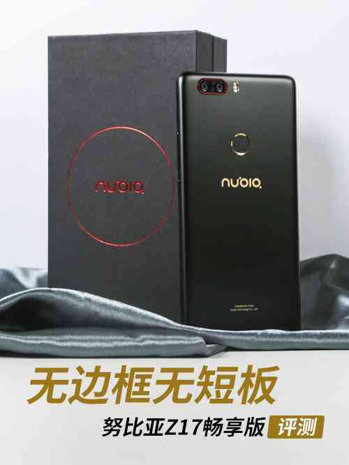 努比亚z17怎么样 努比亚Z17畅享版评测 无边框亦无短板? 努比亚z17怎么样 努比亚Z17畅享版评测 无边框亦无短板?