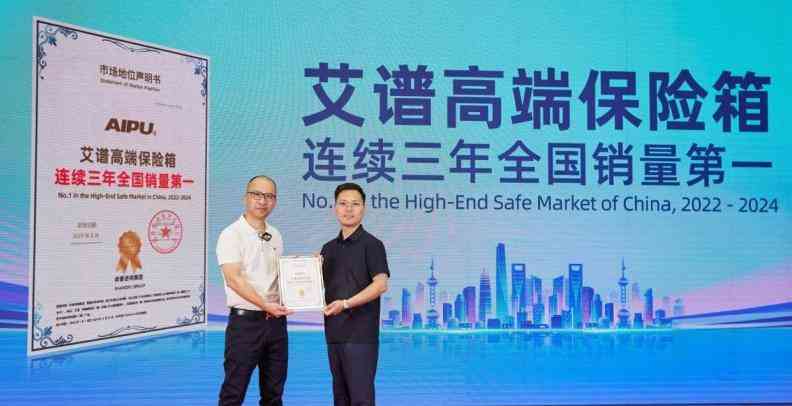 艾谱保险柜怎么样?权威机构认证其连续全国销量第一 艾谱保险柜怎么样?权威机构认证其连续全国销量第一