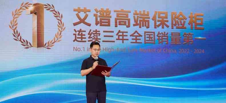 艾谱保险柜怎么样?权威机构认证其连续全国销量第一 艾谱保险柜怎么样?权威机构认证其连续全国销量第一