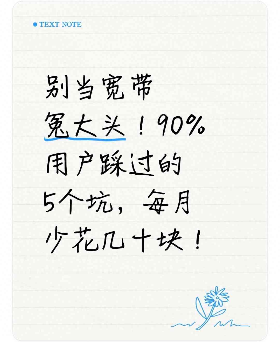 天天宽带怎么样:宽带坑太多?90%用户踩过的5个雷,看完少花冤枉钱 天天宽带怎么样:宽带坑太多?90%用户踩过的5个雷,看完少花冤枉钱