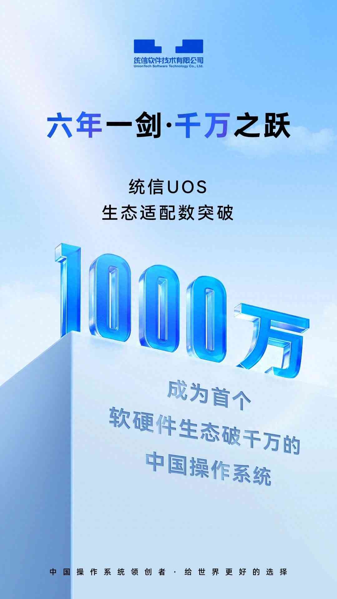 系统之家系统怎么样 统信UOS成为首个软硬件生态适配数破1000万的中国操作系统 系统之家系统怎么样 统信UOS成为首个软硬件生态适配数破1000万的中国操作系统